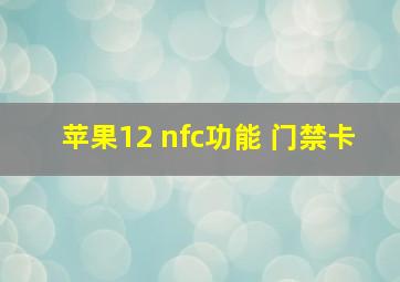 苹果12 nfc功能 门禁卡